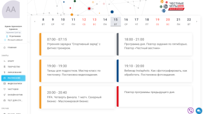 Интерактивное расписание мероприятий.