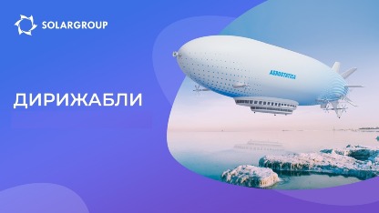 SOLARGROUP. «Дирижабли нового поколения».